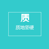 质地坚硬